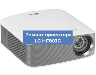 Замена матрицы на проекторе LG HF80JG в Красноярске